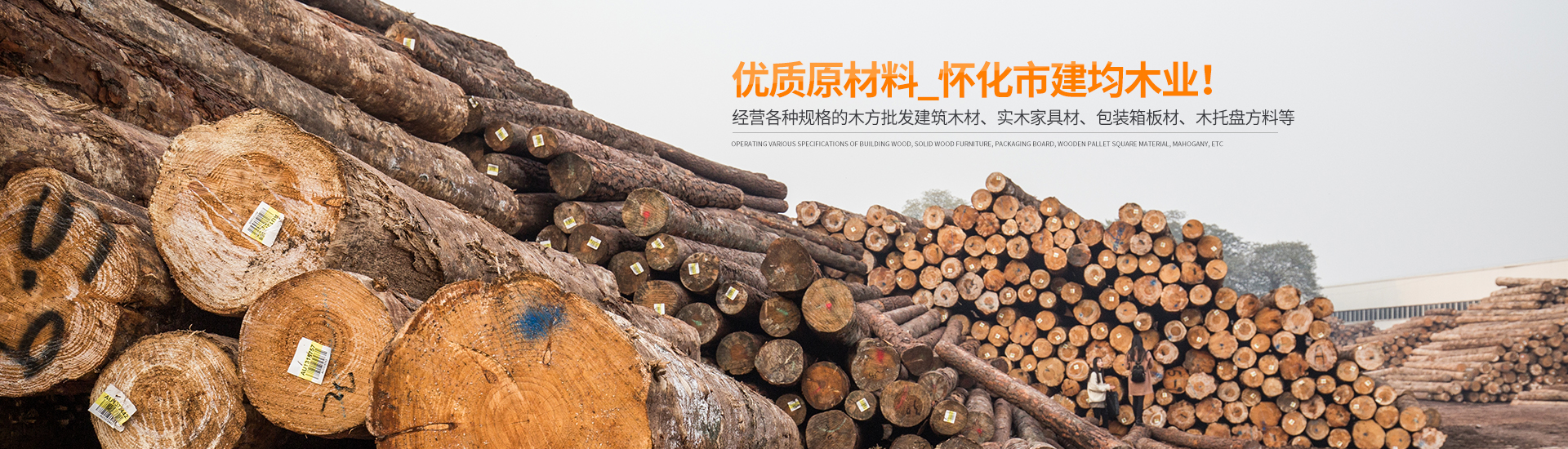 懷化市建均木業有限公司_湖南建筑木材加工銷售|湖南實木家具材加工銷售|湖南包裝箱板材加工銷售